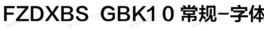 FZDXBS  GBK1 0 常规字体转换